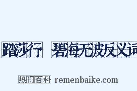 踏莎行·碧海无波反义词是什么意思的图片